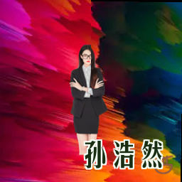 孙浩然